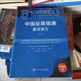 反腐倡廉蓝皮书：中国反腐倡廉建设报告No.10