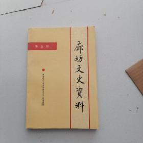 廊坊文史资料6