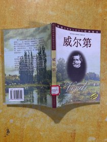 威尔第——伟大的西方音乐家传记丛书