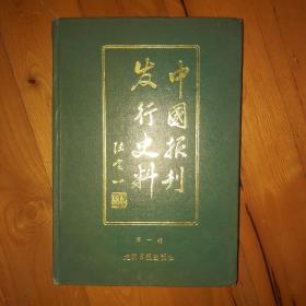 中国报刊发行史料（第一辑）