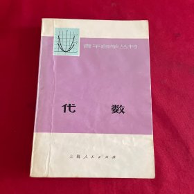 青年自学丛书 代数(一版一印)
