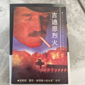 吉迪恩烈火