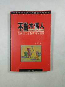 不当木偶人——优秀员工必备的38种特质