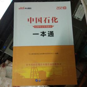 中公版·2021中国石化招聘考试专用教材：一本通