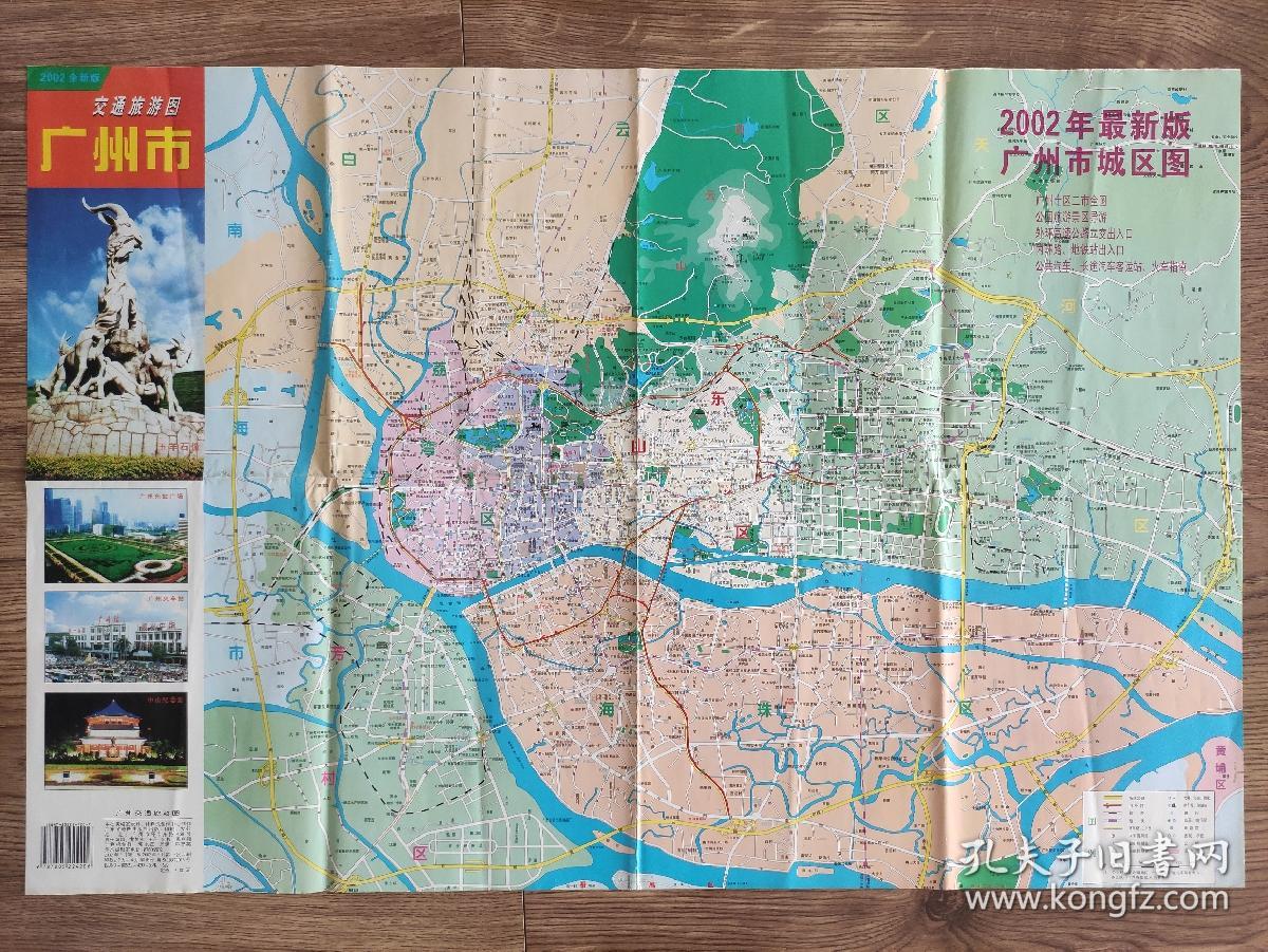 【旧地图】广州市交通旅游图 大2开 2002年版