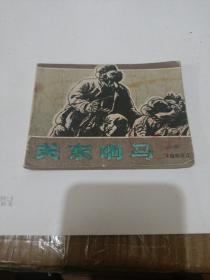 關東響馬（四）661 （一版一次）