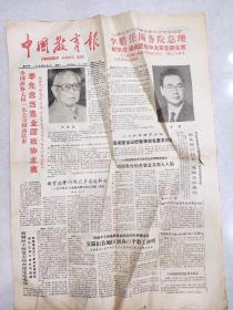 老报纸：中国教育报1988.4.12【第530号】【七届人大一次会议第七次大会决定】