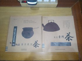漫话普洱茶：金戈铁马大叶茶、普洱茶辩伪 （两册合售）