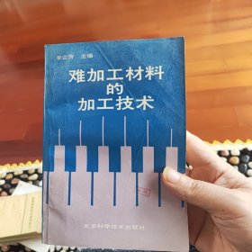 难加工材料的加工技术