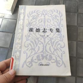中国当代文学研究资料丛书.崔德志专集（有作者签名）