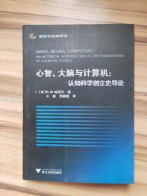 心智、大脑与计算机：认知科学创立史导论