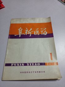 阜新医药1982年第一期 实物如图品相自鉴