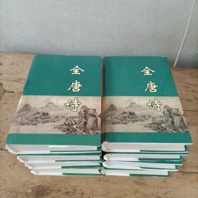 全唐诗（1-8册）