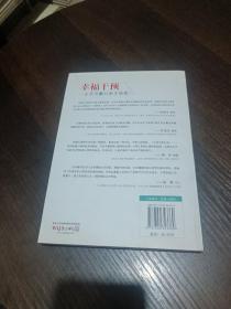 幸福干预：一生受用的26堂幸福课（作者签名）