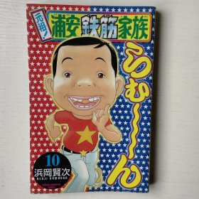 日文漫画书 元祖!浦安鉄筋家族 10 (少年チャンピオン・コミックス)
