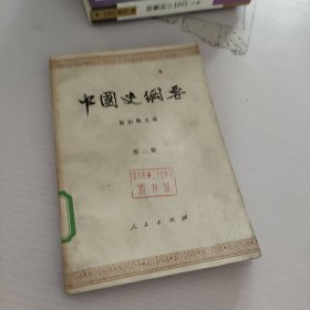 中国史纲要.第2册