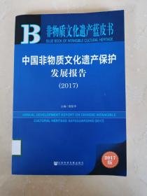 中国非物质文化遗产保护发展报告（2017）/非物质文化遗产蓝皮书