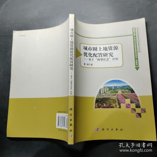 城市圈土地资源优化配置研究：基于“两型社会”目标