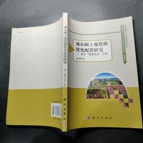 城市圈土地资源优化配置研究：基于“两型社会”目标