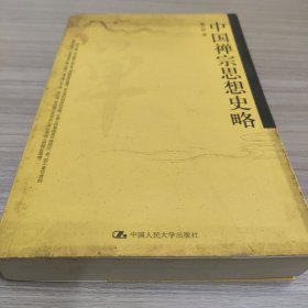 中国禅宗思想史略