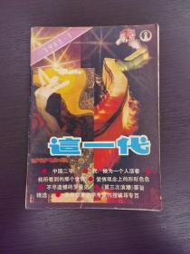 创刊号系列：《这一代》改刊号1985年第1期