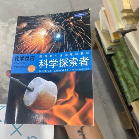 美国初中主流理科教材·科学探索者：化学反应（第3版）