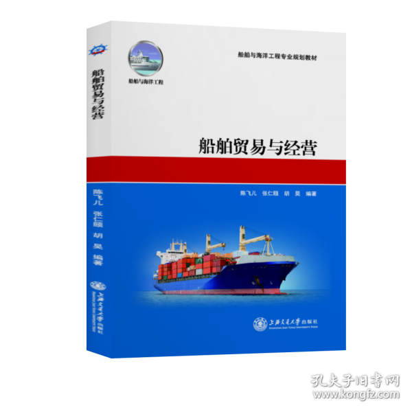 船舶贸易与经营(船舶与海洋工程专业规划教材) 9787313085139
