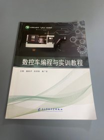 数控车编程与实训教程