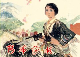 80折预售再版32开精装连环画《阿布莎格》