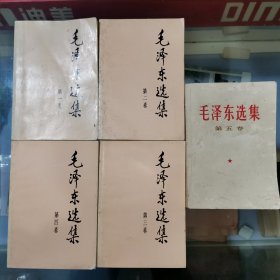 毛泽东选集（1-5全）