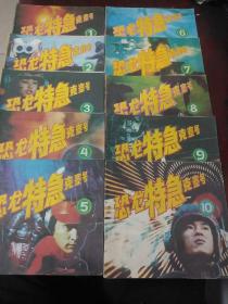 24开彩色连环画 : 恐龙特急克塞号(1、2、3、4、5、6、7、8、9、10)共10册、全52集·1989年1版1印