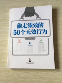 偷走绩效的50个无效行为