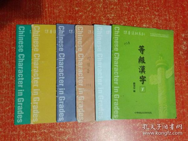 保华汉语系列 等级汉字（1-6册合售）