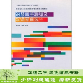 钢琴四手联弹及双钢琴曲选（上）/高等音乐（师范）院校钢琴公共课分级教程