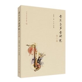 音樂與聲音研究（第二輯）
