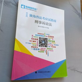 2018司法考试国家法律职业资格考试独角兽法考应试指南.刑事诉讼法