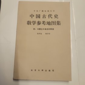 中国古代史教学参考地图集