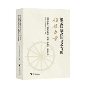 正版 锻造区域高质量教育的领航力量 北京师范大学教育培训中心 浙江大学出版社