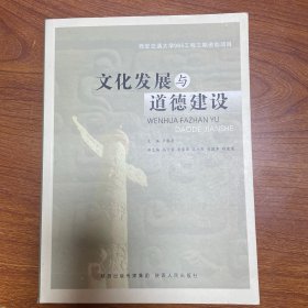 文化发展与道德建设
