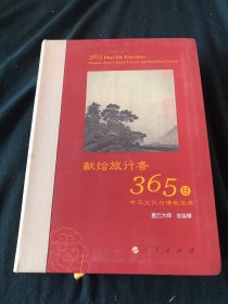 星云大师献给旅行者365日