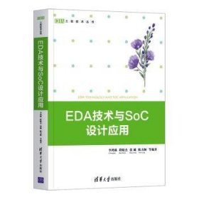 EDA技术与SoC设计应用（EDA工程技术丛书）