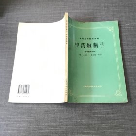 中药炮制学（供中药专业用）