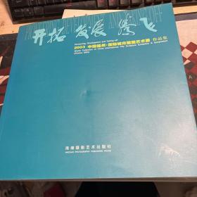 开拓 发展 腾飞:2003中国福州·国际城市雕塑艺术展 作品集:[中英文本]