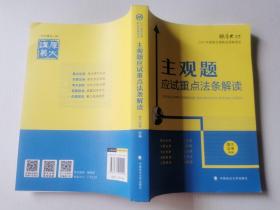 厚大法考2021主观题应试重点法条解读2021国家法律职业资格考试司法考试主观题法条法规