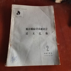 蠕形螨病学术研讨会论文汇编2