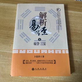解析易经