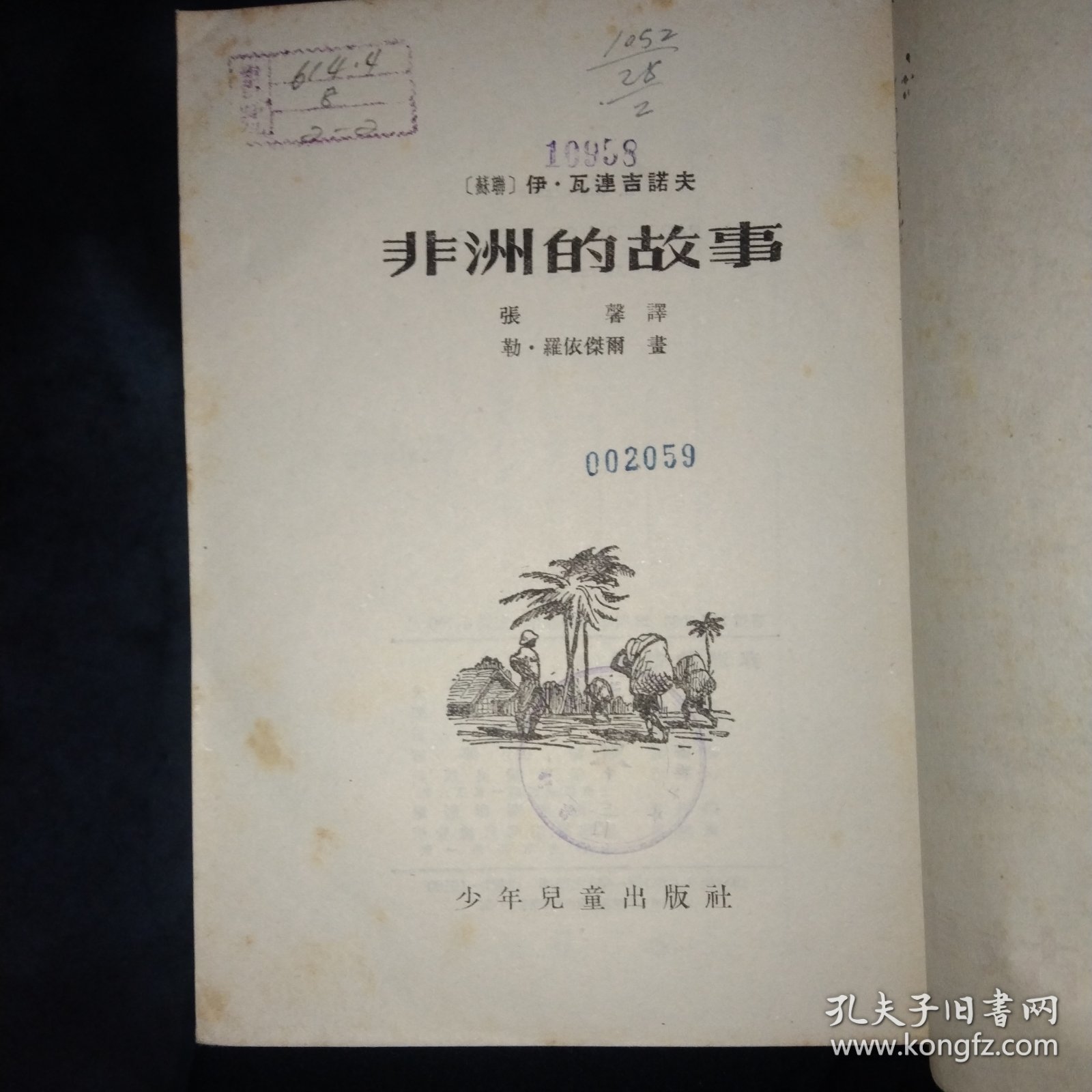 非洲的故事(插图本)，54年1版1印，28开