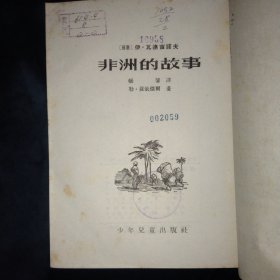 非洲的故事(插图本),54年1版1印,28开