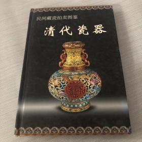 民间藏瓷拍卖图鉴：清代瓷器