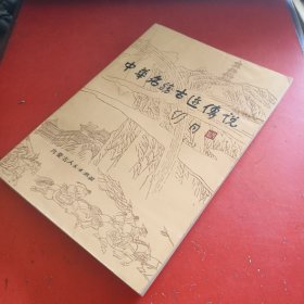 中华名胜古迹传说（一）